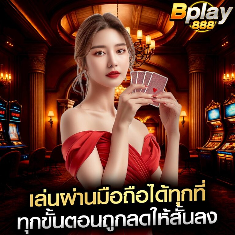 เล่นผ่านมือถือได้ทุกที่ ทุกขั้นตอนถูกลดให้สั้นลง